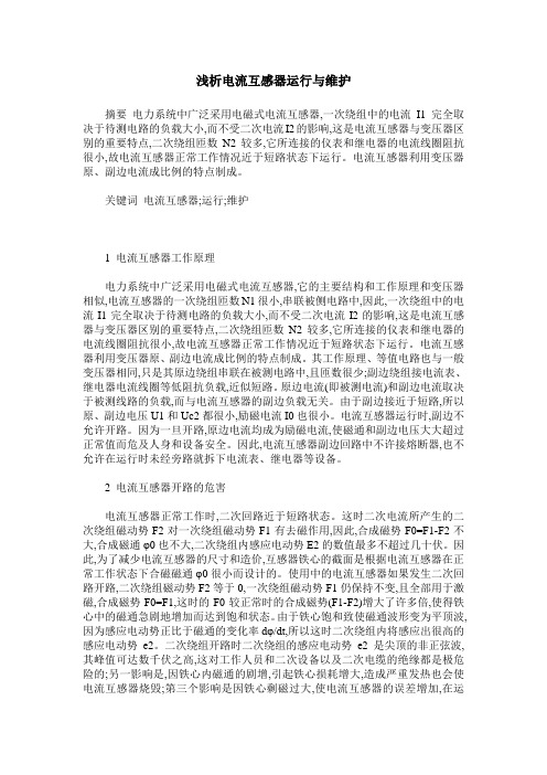 浅析电流互感器运行与维护