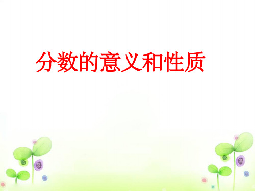 分数的意义和性质.说课及部分学生知识树ppt课件
