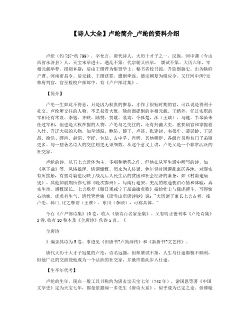 【诗人大全】卢纶简介_卢纶的资料介绍