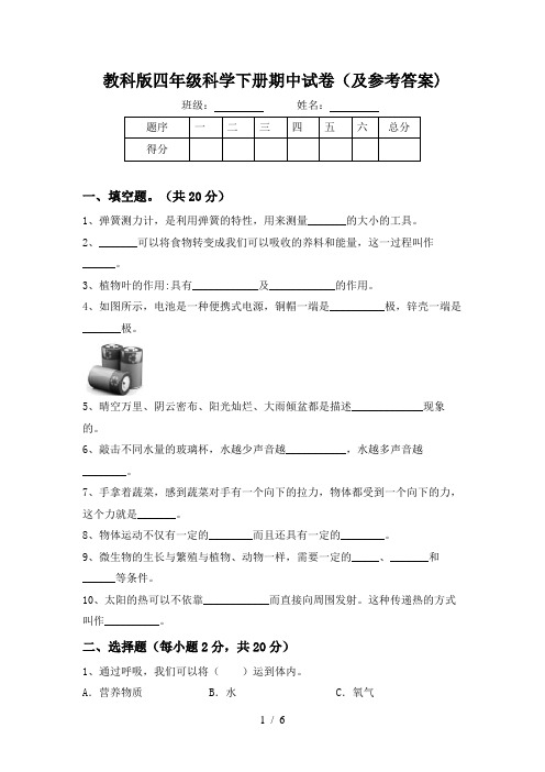 教科版四年级科学下册期中试卷(及参考答案)