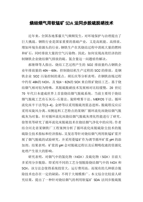烧结烟气用软锰矿SDA法同步脱硫脱硝技术