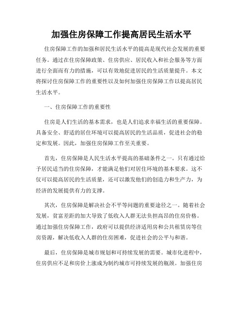 加强住房保障工作提高居民生活水平