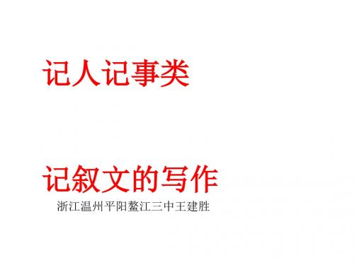 初中作文指导：记叙文的开头和结尾优秀课件