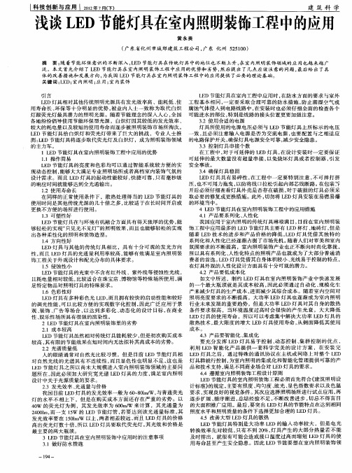 浅谈LED节能灯具在室内照明装饰工程中的应用