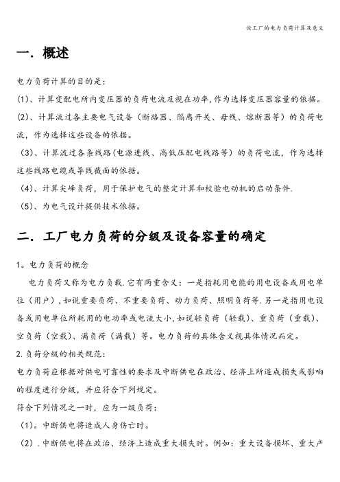 论工厂的电力负荷计算及意义