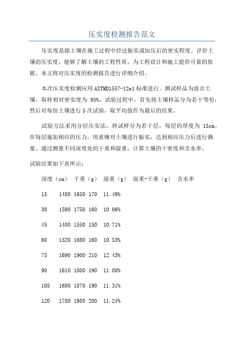 压实度检测报告范文