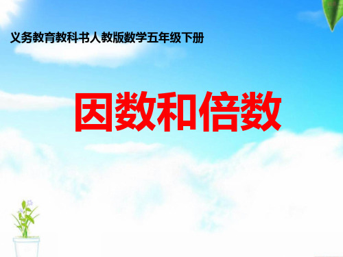 新人教版小学五年级下册数学《因数和倍数》优秀课件
