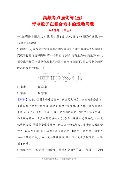 2021版新高考物理人教版一轮高频考点强化练(五) 带电粒子在复合场中的运动问题 