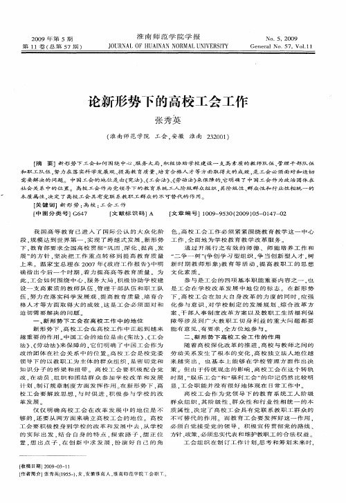 论新形势下的高校工会工作