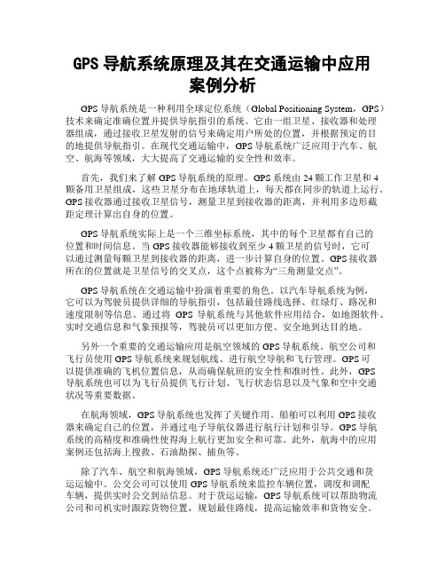 GPS导航系统原理及其在交通运输中应用案例分析