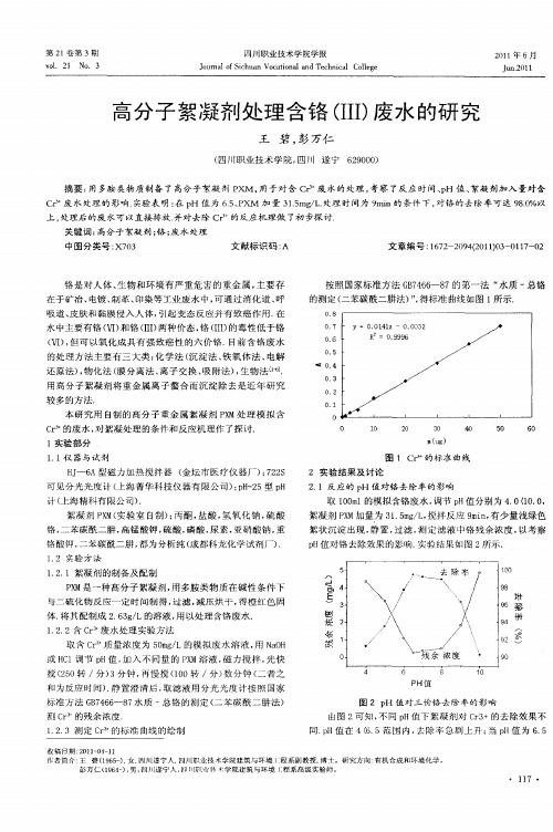 高分子絮凝剂处理含铬(Ⅲ)废水的研究