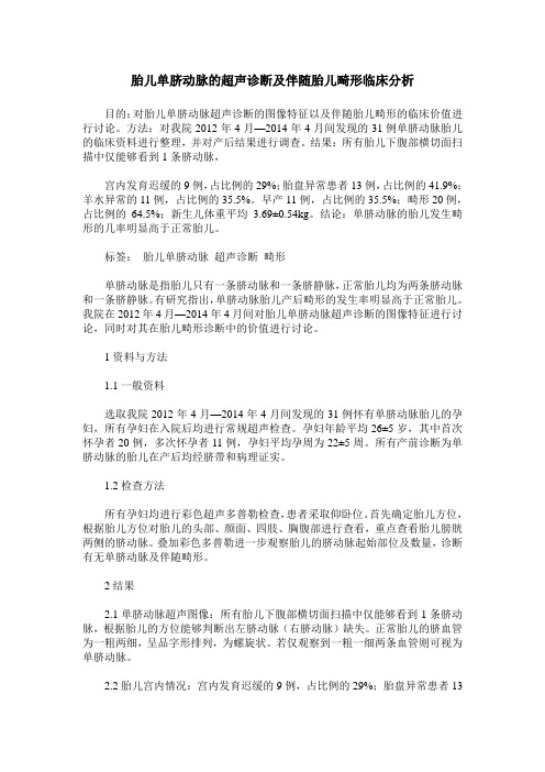 胎儿单脐动脉的超声诊断及伴随胎儿畸形临床分析
