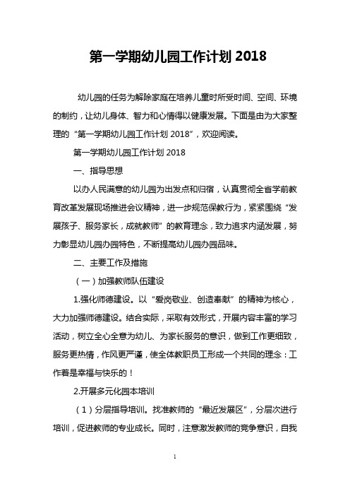 第一学期幼儿园工作计划2018