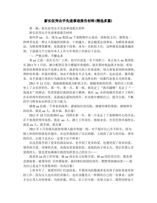 新长征突击手先进事迹报告材料(精选多篇)
