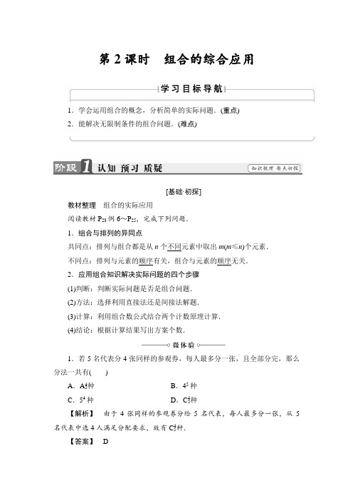 2017-2018学年高二数学人教A版选修2-3文档：第1章 1-2-2 第2课时 组合的综合应用 含答案 精品