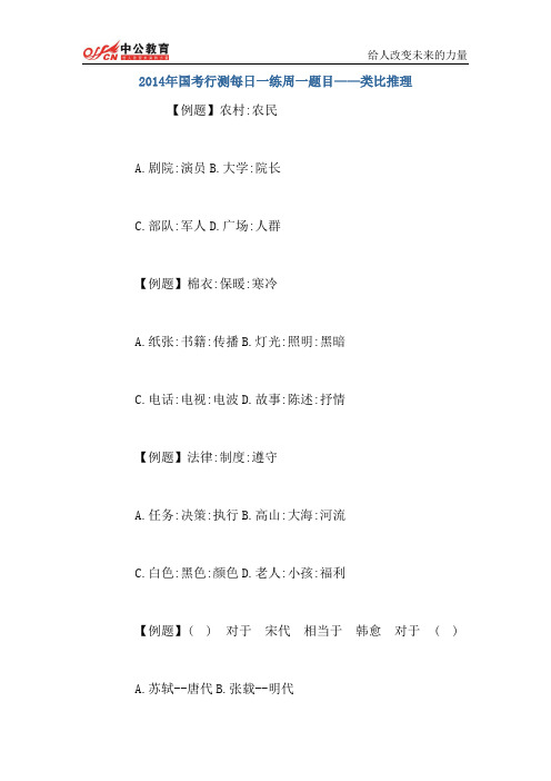 2014年国考行测每日一练周一题目——类比推理