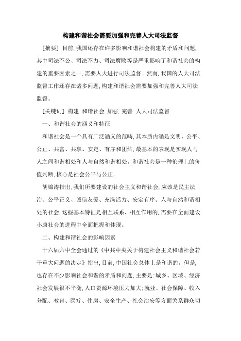 构建和谐社会需要加强和完善人大司法监督