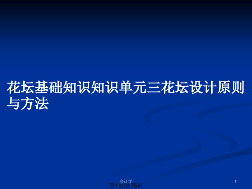 花坛基础知识知识单元三花坛设计原则与方法PPT教案