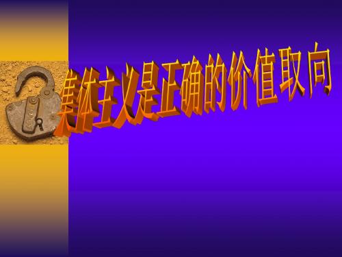 集体主义是正确的价值取向1.