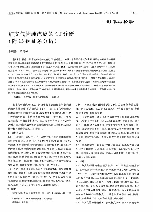 细支气管肺泡癌的CT诊断(附13例征象分析)