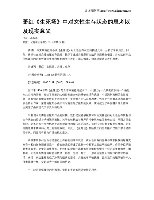 萧红《生死场》中对女性生存状态的思考以及现实意义