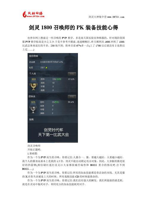 剑灵1800召唤师的PK装备技能心得