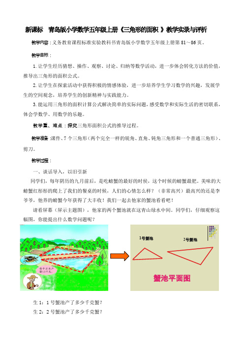 新课标青岛版小学数学五年级上册《三角形的面积》教学实录与评析