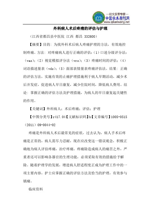 外科病人术后疼痛的评估与护理