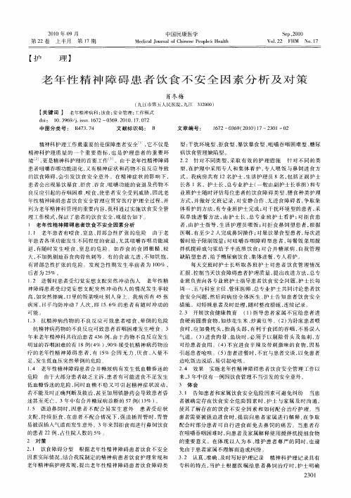 老年性精神障碍患者饮食不安全因素分析及对策