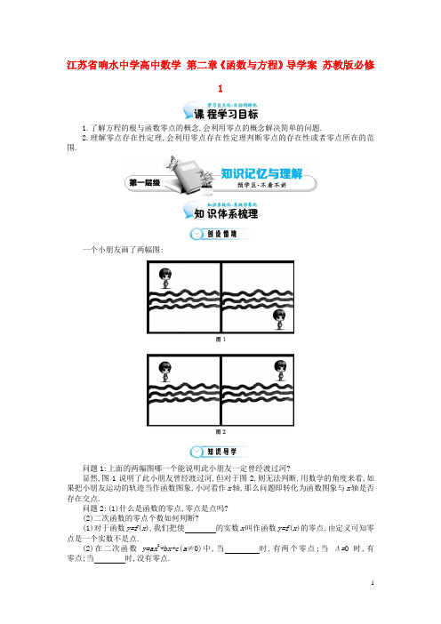 江苏省响水中学高中数学 第二章《函数与方程》导学案 苏教版必修1