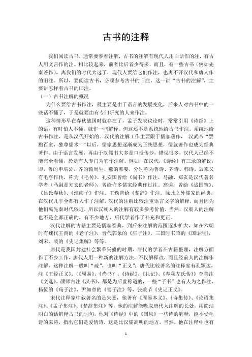 古代汉语教案 古书的注释
