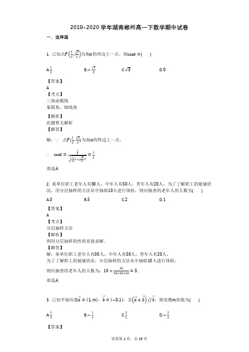 2019-2020学年湖南郴州高一下数学期中试卷