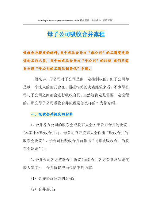 母子公司吸收合并流程