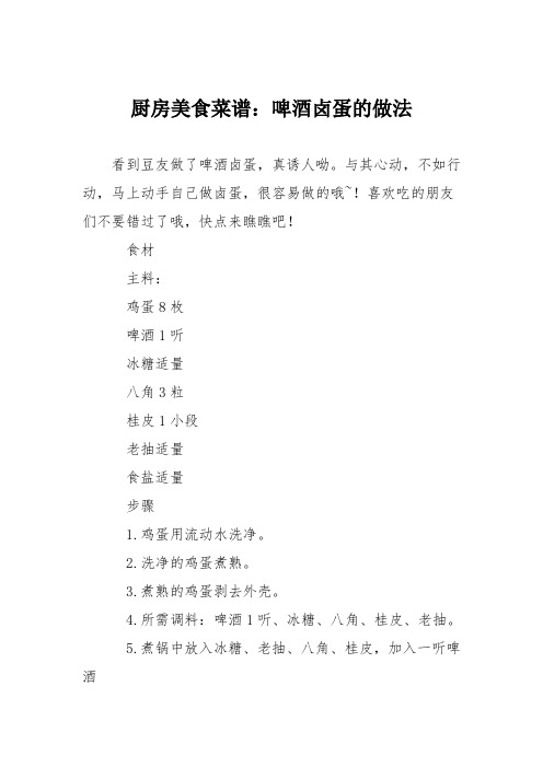 厨房美食菜谱：啤酒卤蛋的做法