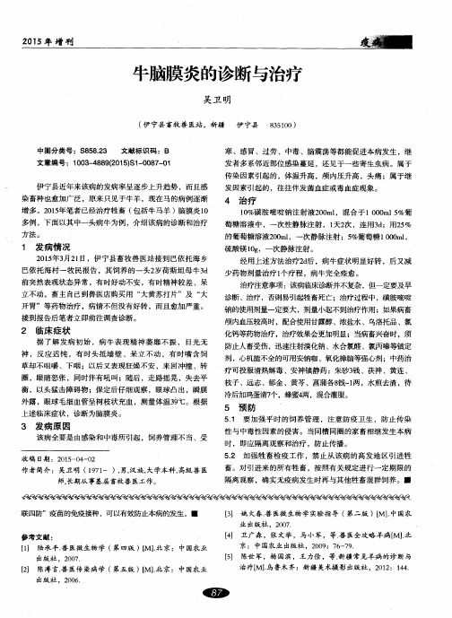 牛脑膜炎的诊断与治疗