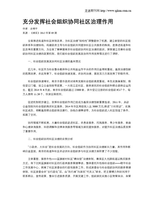 充分发挥社会组织协同社区治理作用