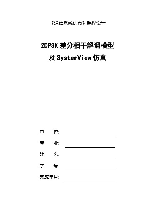 例文：2DPSK差分相干解调模型