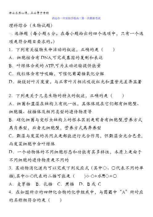 广东省清远市第一中学实验学校2017届高三第一次模拟考试理科综合-生物部分试题含答案