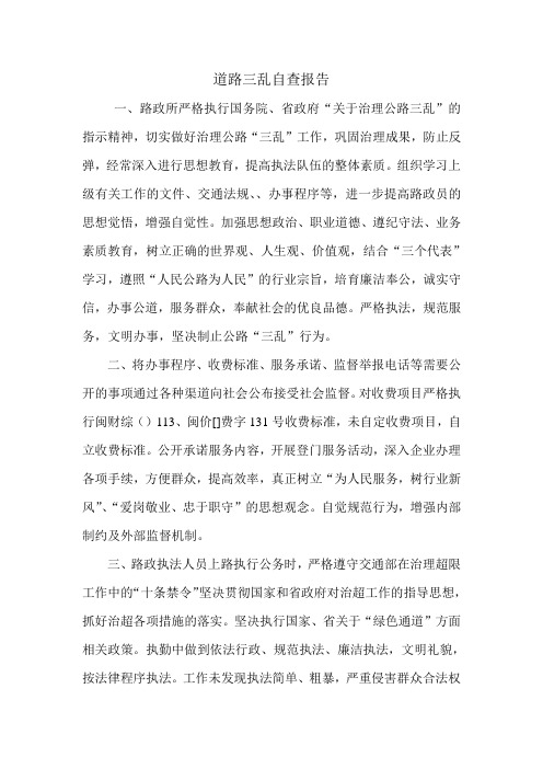 道路三乱自查报告.doc