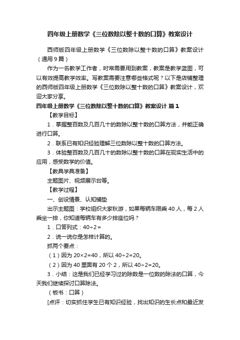 四年级上册数学《三位数除以整十数的口算》教案设计