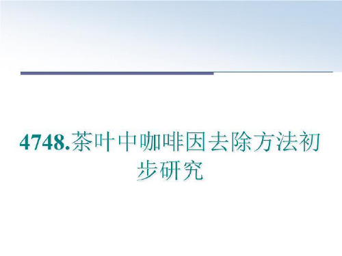 最新4748.茶叶中咖啡因去除方法初步研究幻灯片课件
