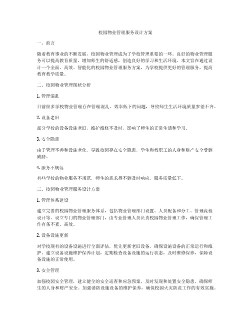 校园物业管理服务设计方案
