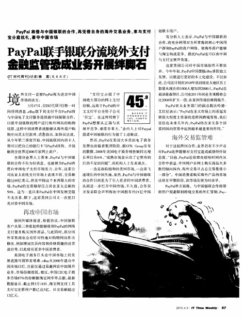 PayPal联手银联分流境外支付 金融监管恐成业务开展绊脚石