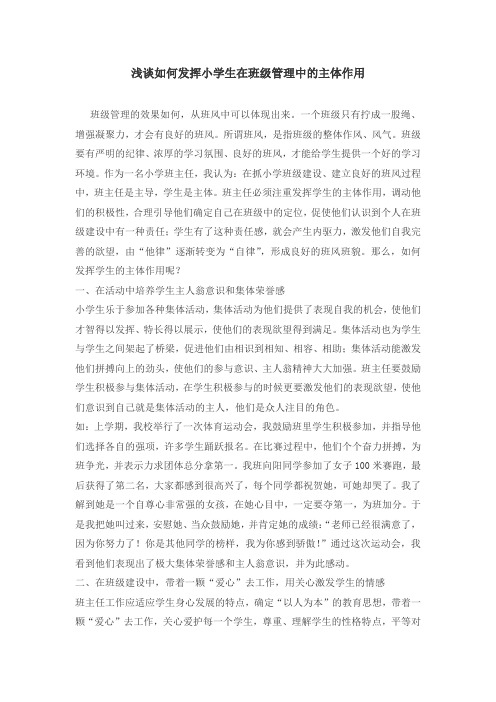 浅谈如何发挥小学生在班级管理中的主体作用