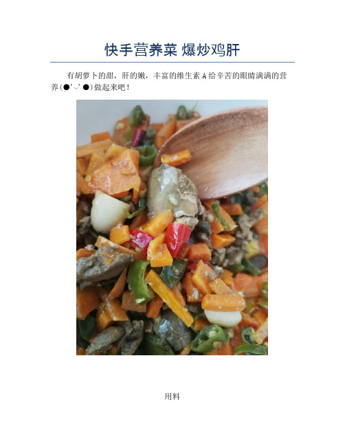 快手营养菜 爆炒鸡肝