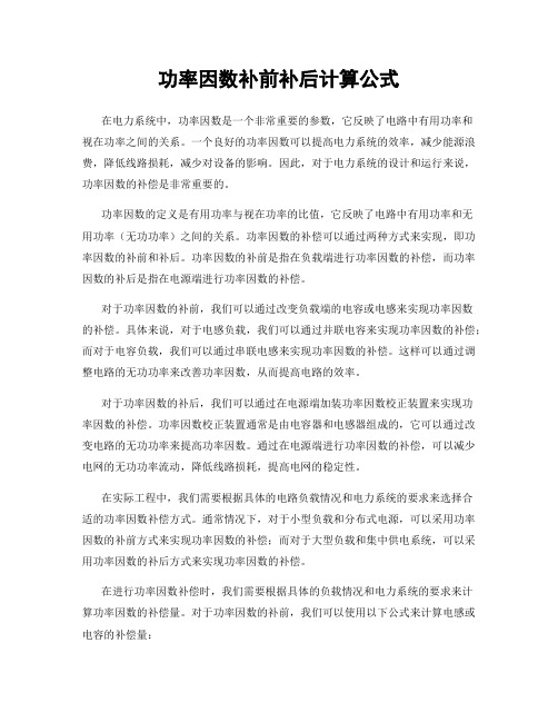 功率因数补前补后计算公式