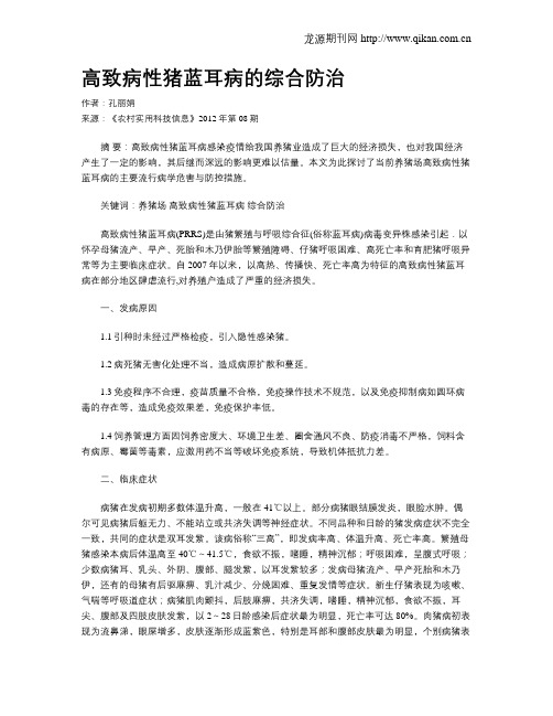 高致病性猪蓝耳病的综合防治