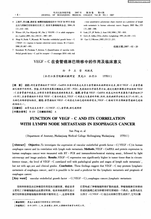 VEGF-C在食管癌淋巴转移中的作用及临床意义