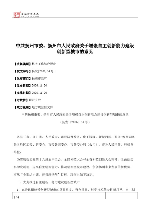 中共扬州市委、扬州市人民政府关于增强自主创新能力建设创新型城