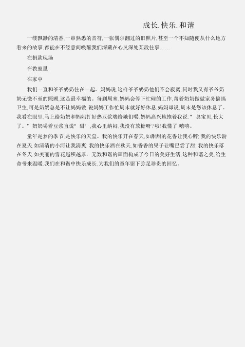 (和谐作文)成长.快乐.和谐